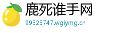 鹿死谁手网 鹿死谁手网